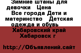 Зимние штаны для девочки › Цена ­ 1 500 - Все города Дети и материнство » Детская одежда и обувь   . Хабаровский край,Хабаровск г.